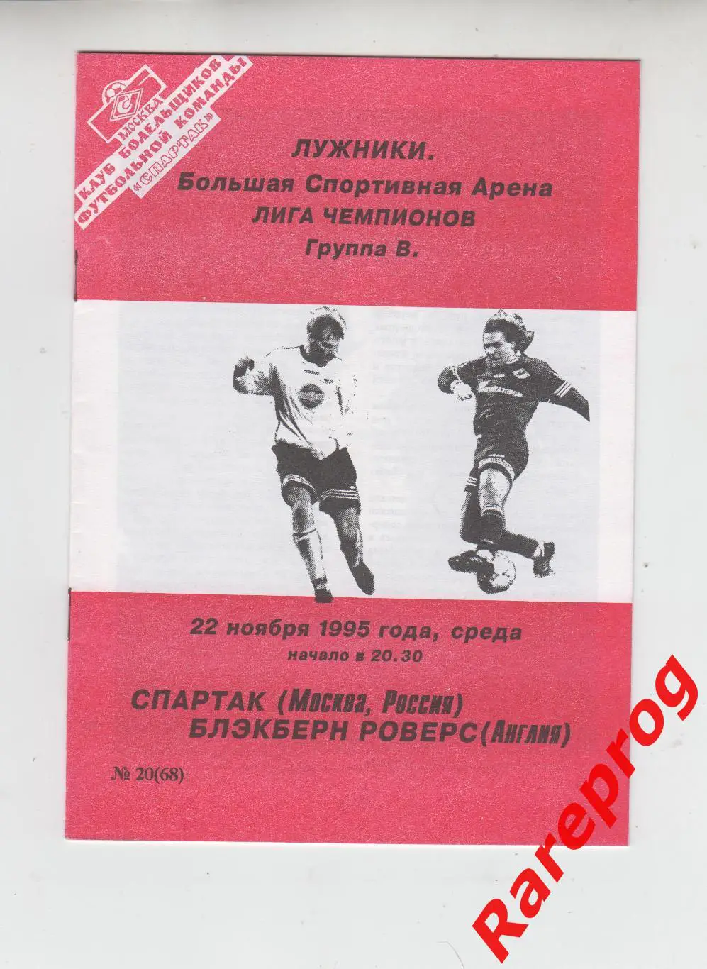 Спартак Москва - Блэкберн Роверс Англия 1995 - кубок ЛЧ УЕФА - КБС Фикс