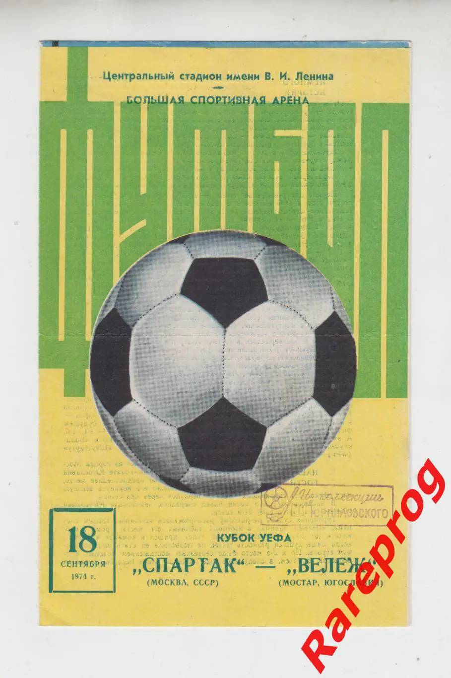 Спартак Москва - Вележ Югославия -1974 кубок УЕФА
