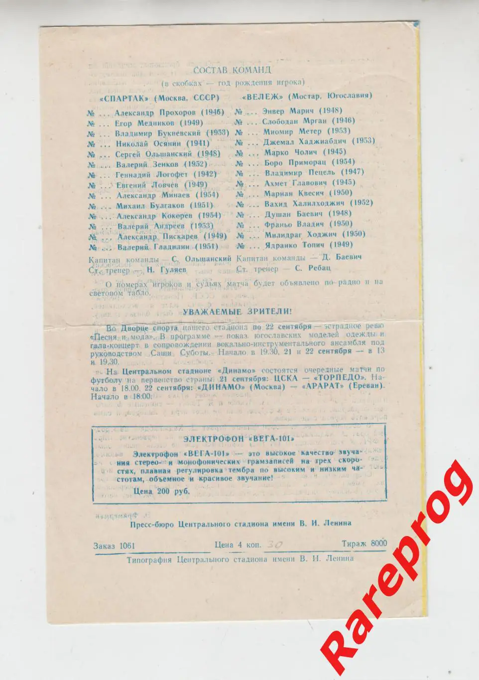Спартак Москва - Вележ Югославия -1974 кубок УЕФА 1