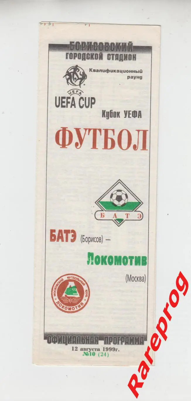 БАТЭ Беларусь - Локомотив Москва Россия - 1999 кубок УЕФА