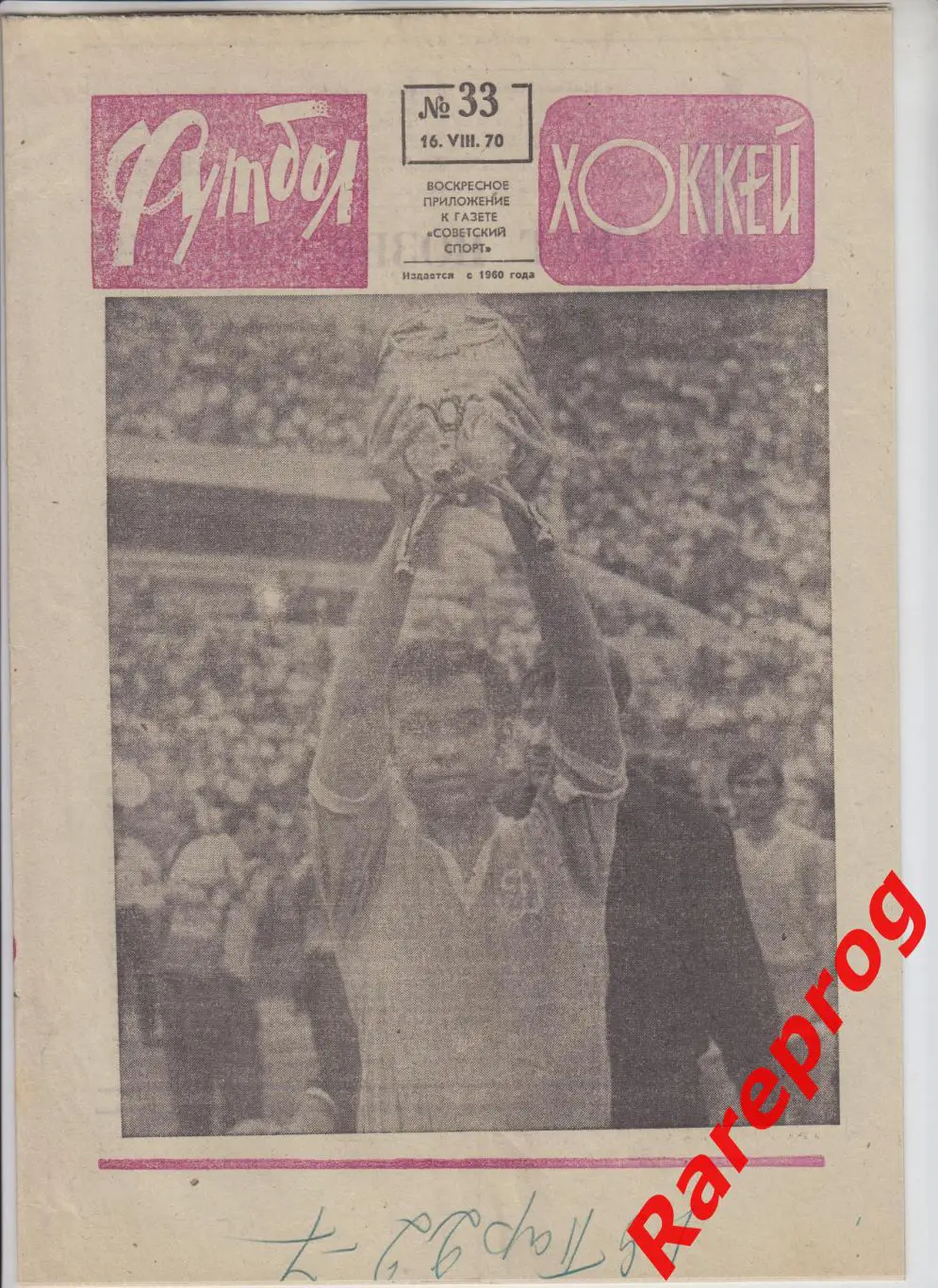 Динамо Москва - Динамо Тбилиси 1970 финал кубок СССР / Футбол Хоккей № 33 фото