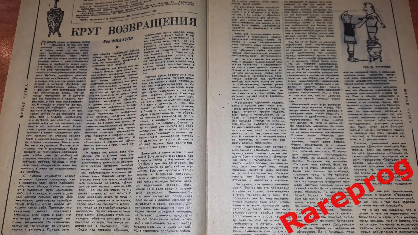 Динамо Москва - Динамо Тбилиси 1970 финал кубок СССР / Футбол Хоккей № 33 фото 2