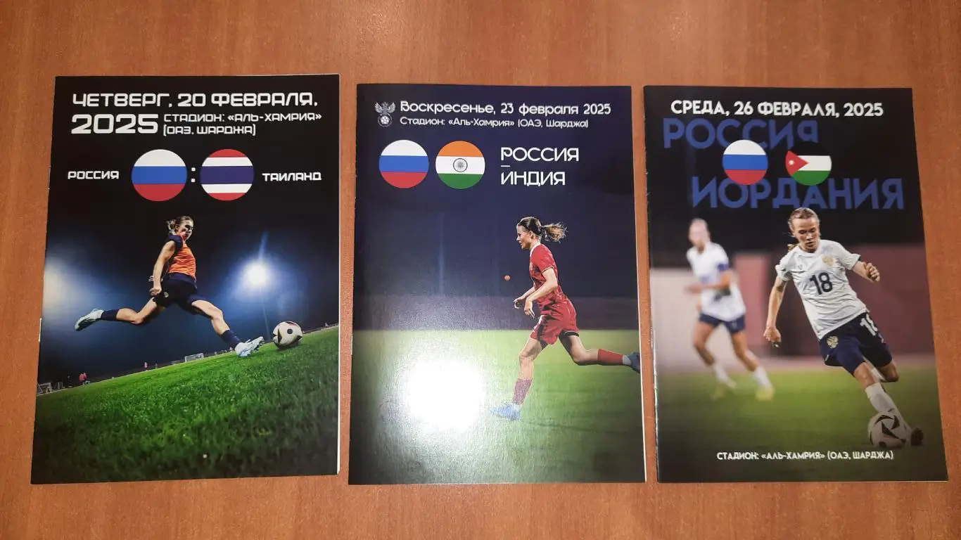 комплект 3 программы Россия женская 2025 игры в ОАЭ