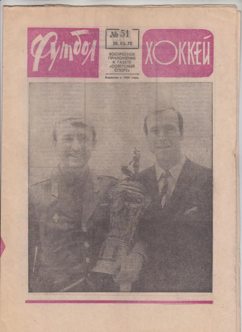 ЦСКА Москва чемпион СССР 1970 / Футбол Хоккей № 51