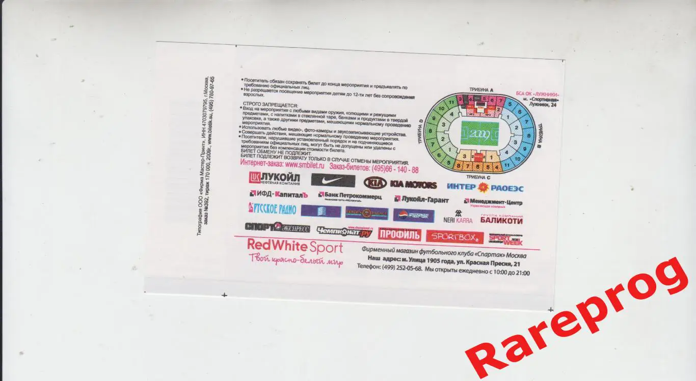 билет - Спартак Москва - ФК Москва 16.08 2009 1