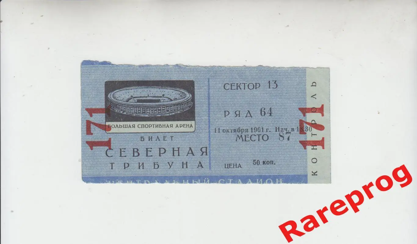 билет - Торпедо Москва - Динамо Киев 1961
