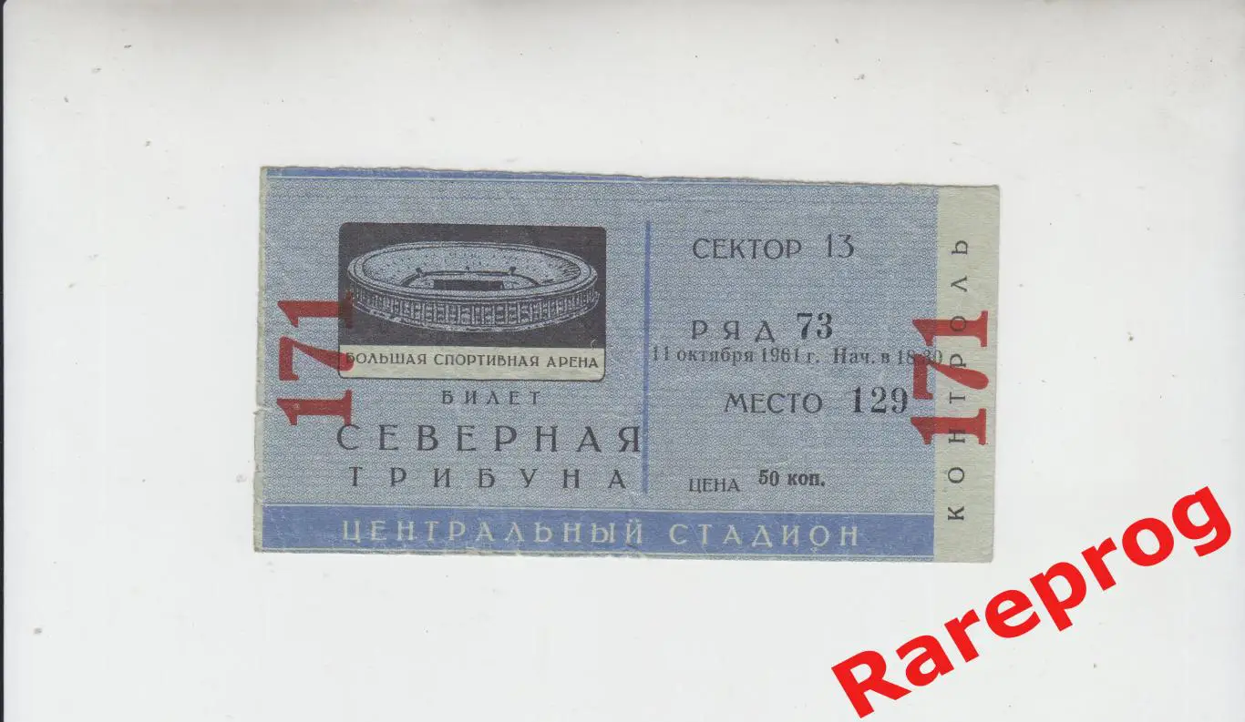 билет - Торпедо Москва - Динамо Киев 1961