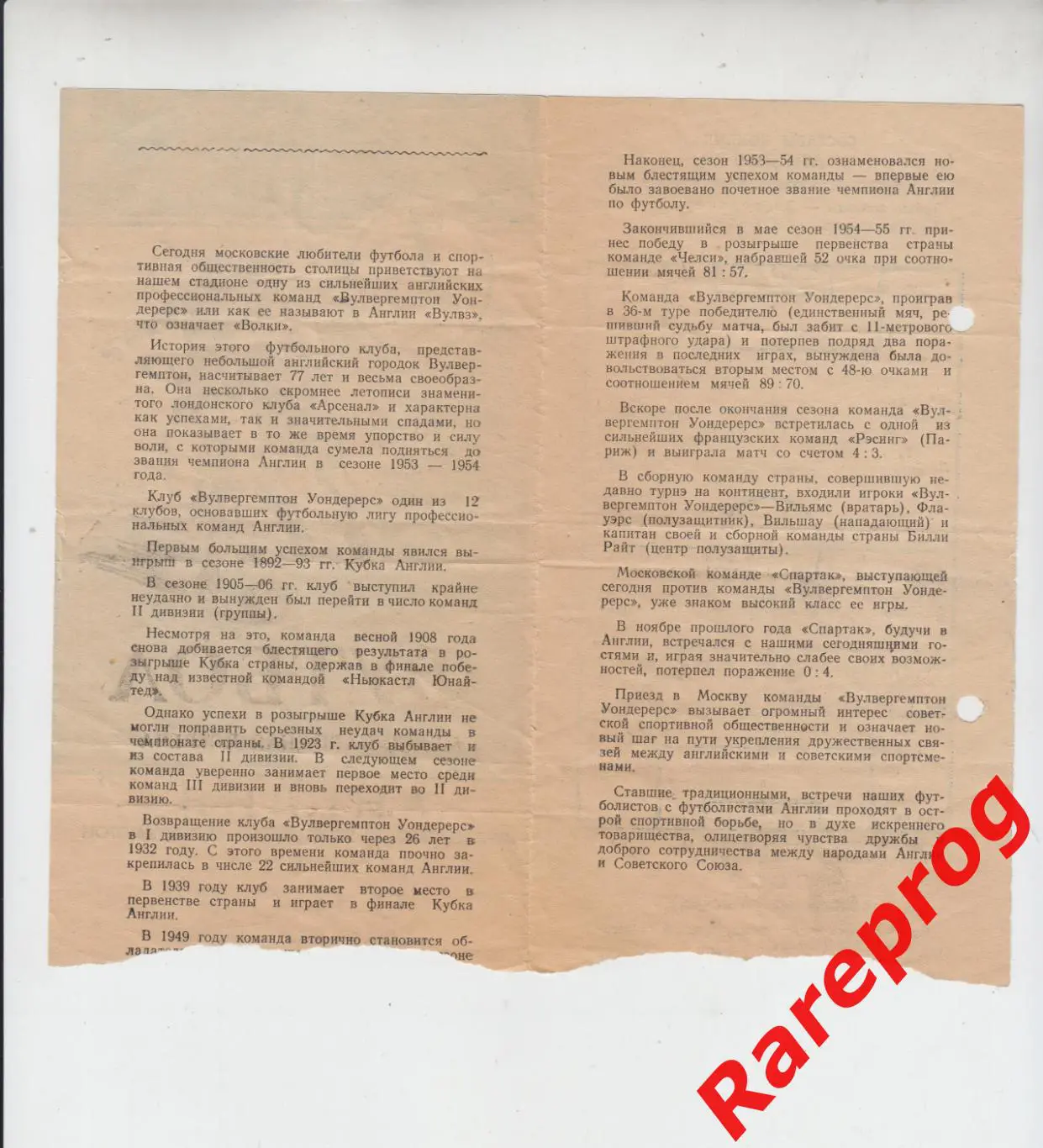 СПАРТАК МОСКВА - ВУЛВЕРХЭМПТОН УОНДЕРЕРС / ВОЛВЕС АНГЛИЯ 1955 МТМ 1