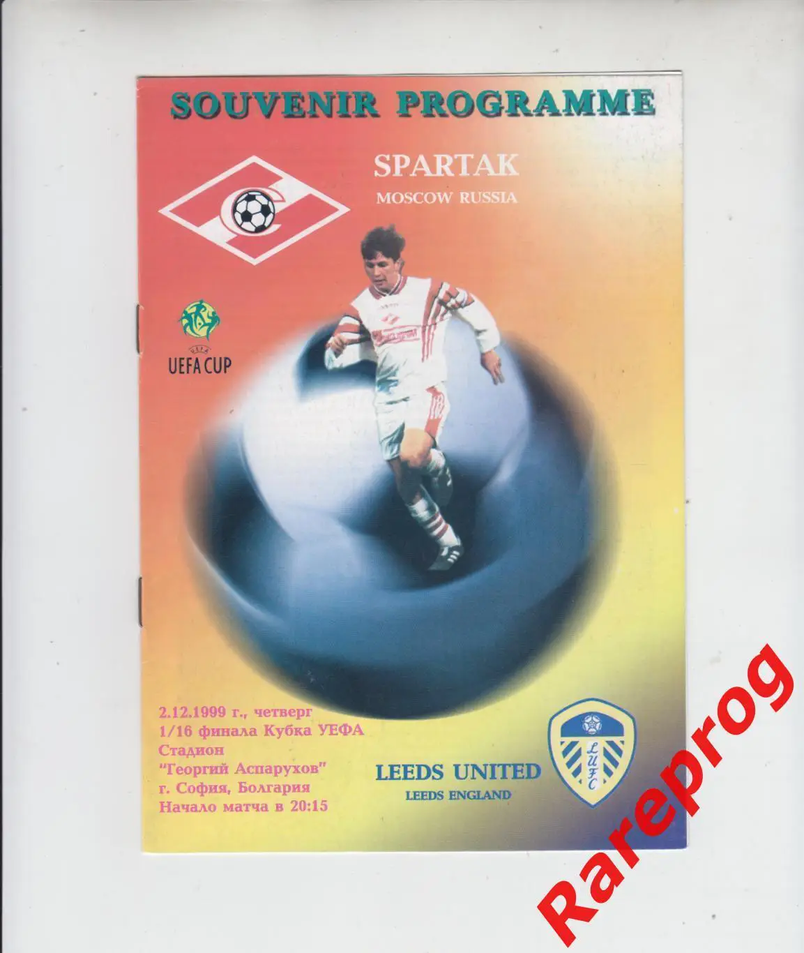 матч в Софии - Лидс Юнайтед Англия - Спартак Москва Россия - 1999 кубок УЕФА
