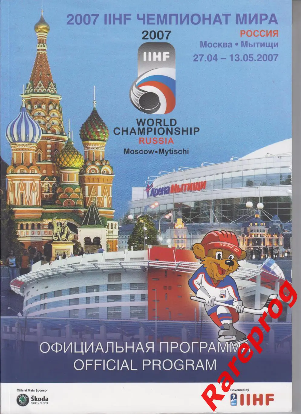 хоккей Чемпионат Мира 2007 Россия - Украина Латвия Беларусь