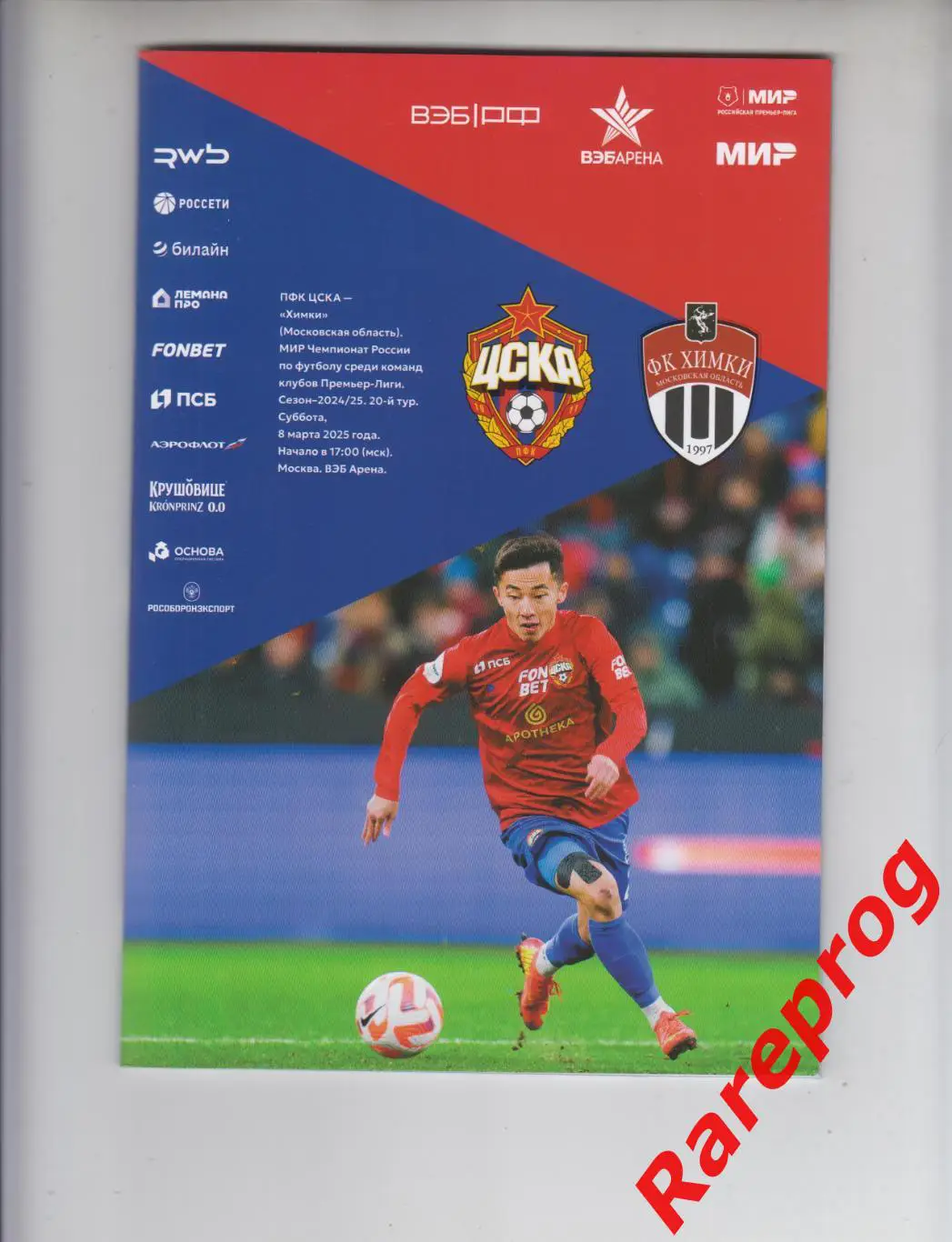 ЦСКА Москва - Химки 2025