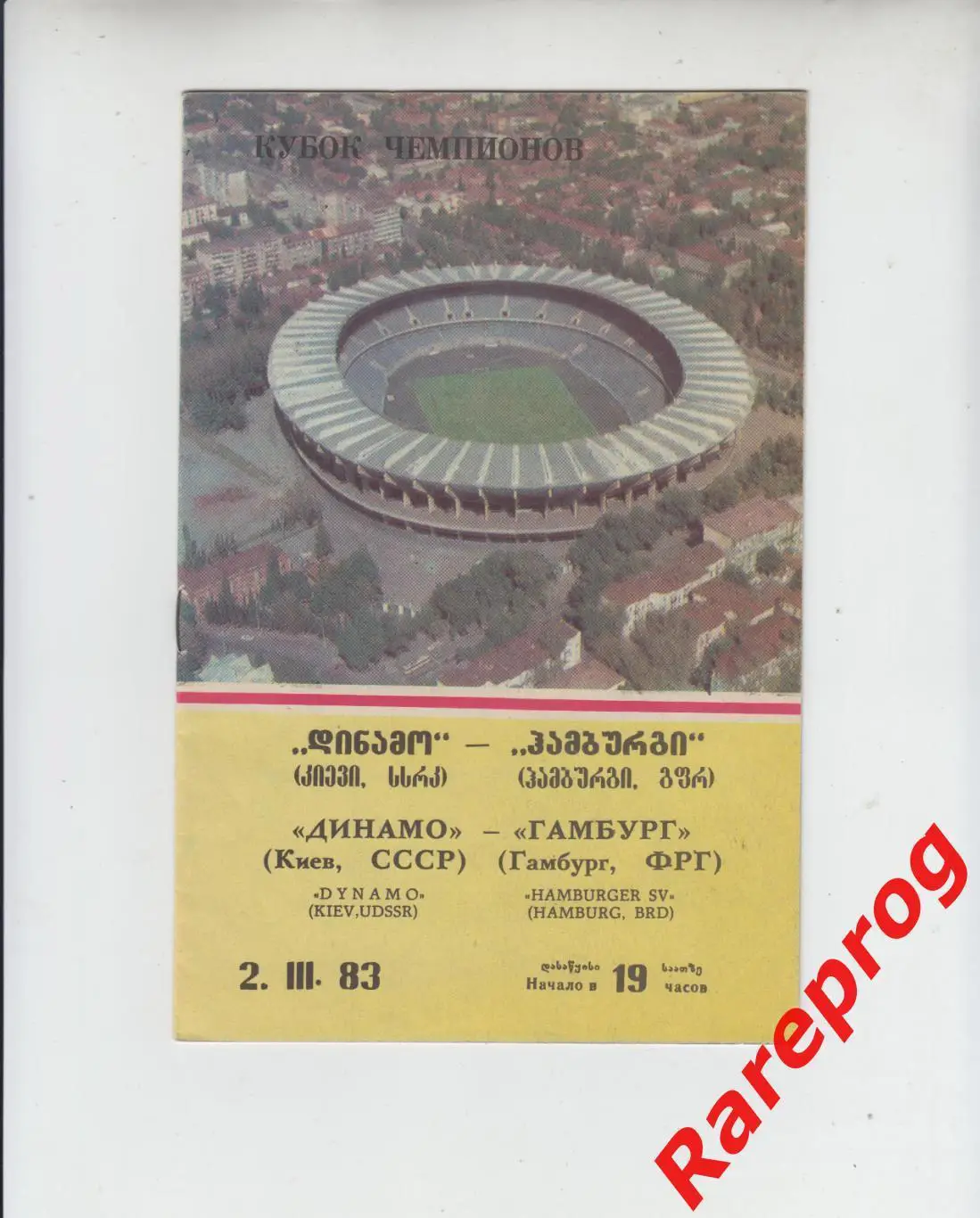 Динамо Киев - Гамбург Германия 1983 кубок Чемпионов