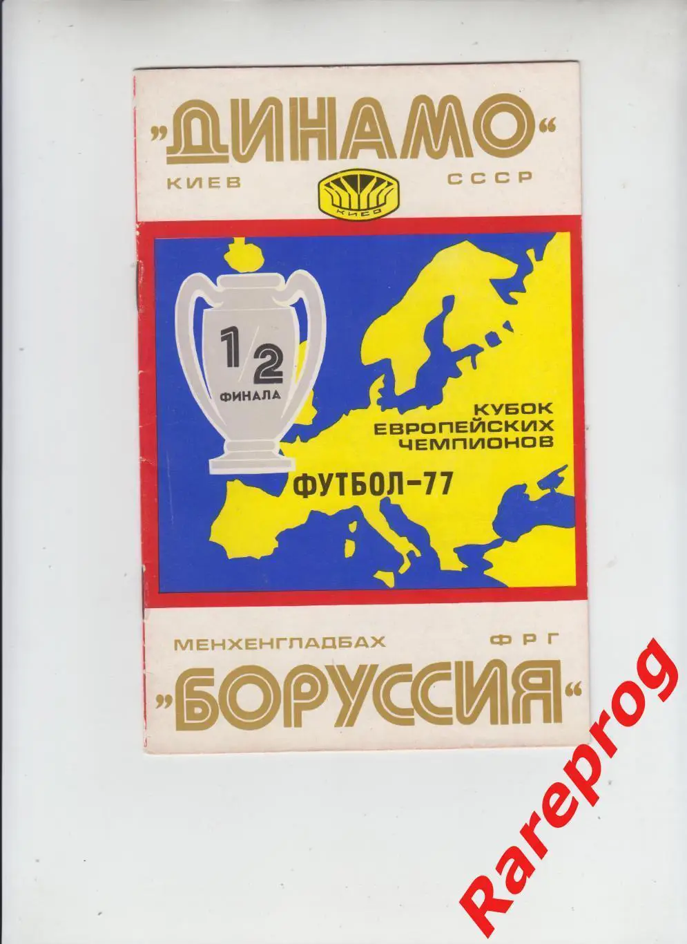 Динамо Киев - Боруссия Германия 1977 кубок Чемпионов