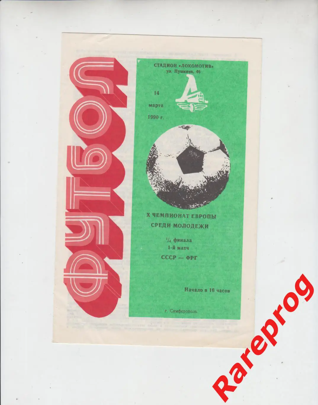 СССР - ФРГ / Германия 1990 молодежные