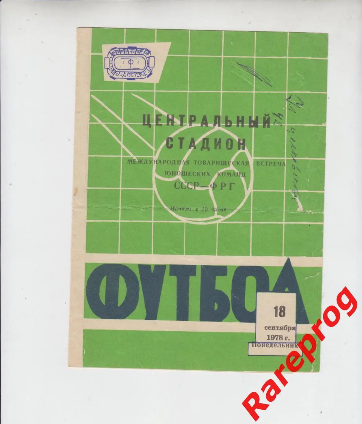 СССР - ФРГ / Германия 1978 юношеские