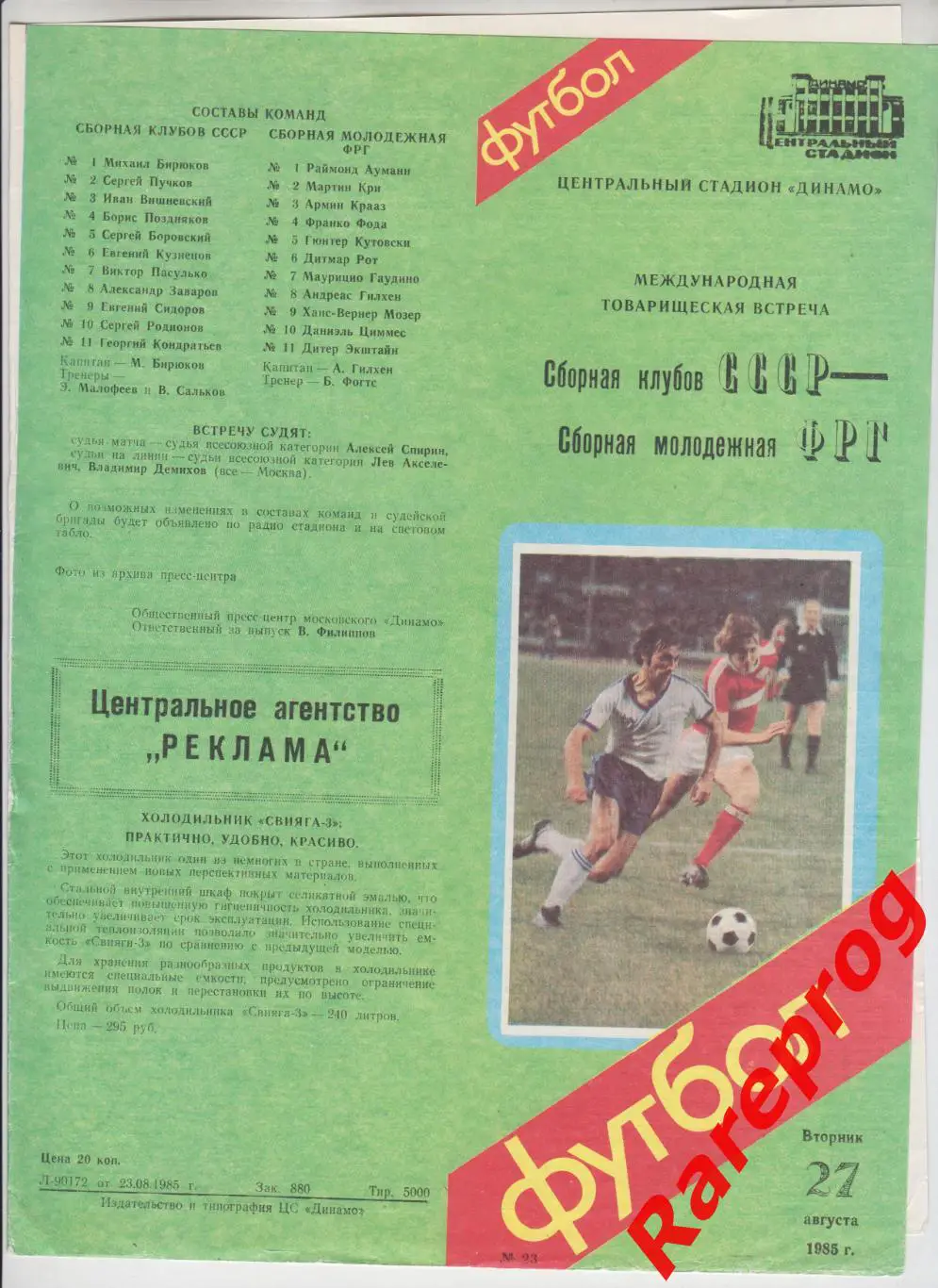 СССР - ФРГ / Германия 1985 молодежные