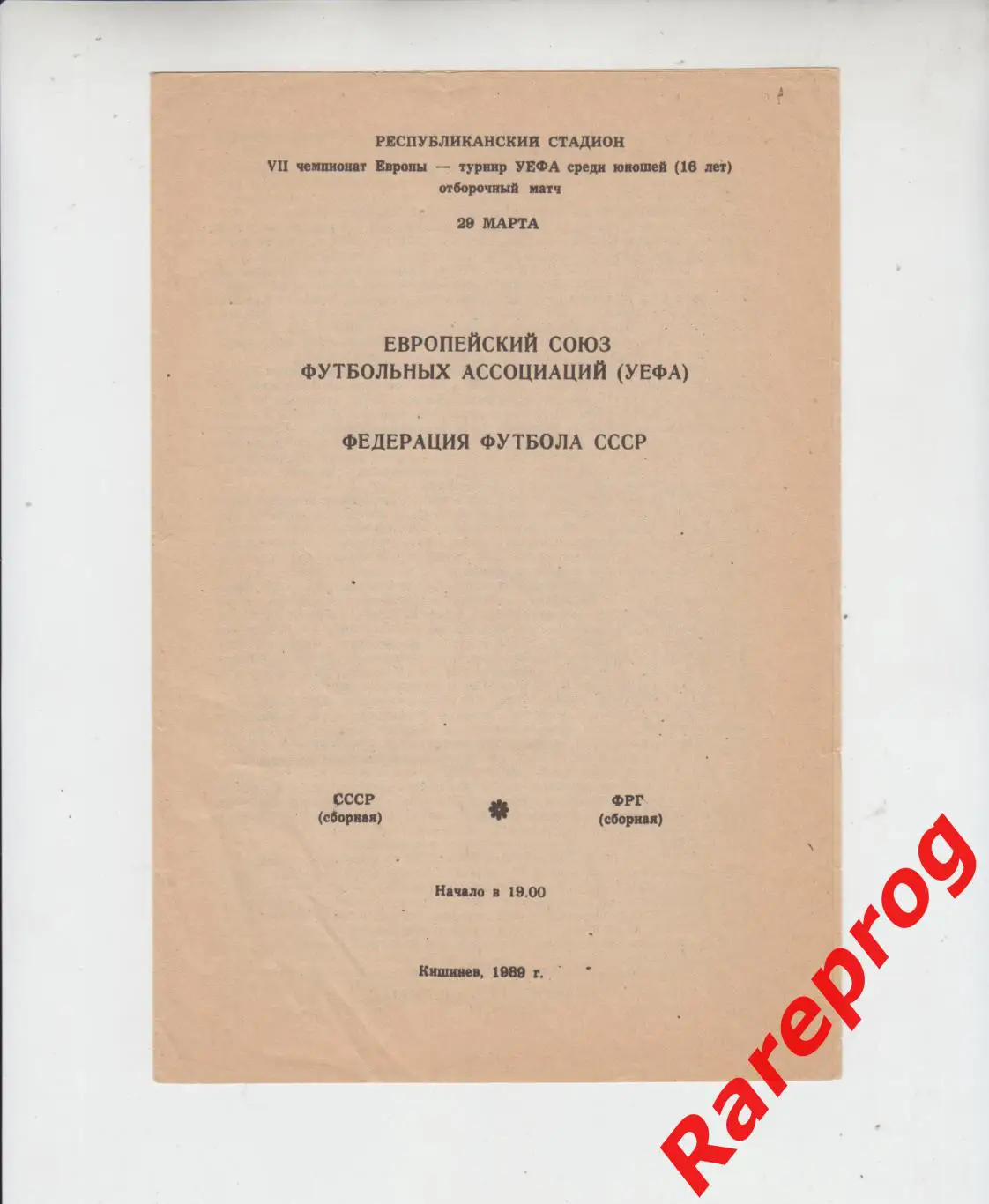 СССР - ФРГ / Германия 1989 юношеские Кишинев