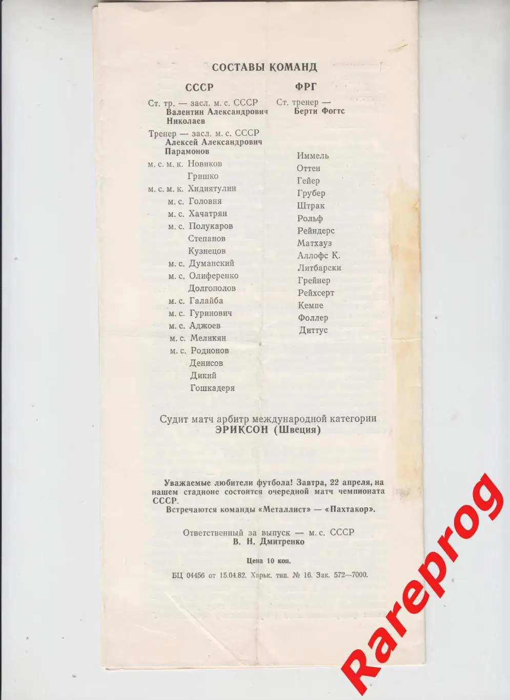 СССР - ФРГ / Германия 1982 молодежные 1