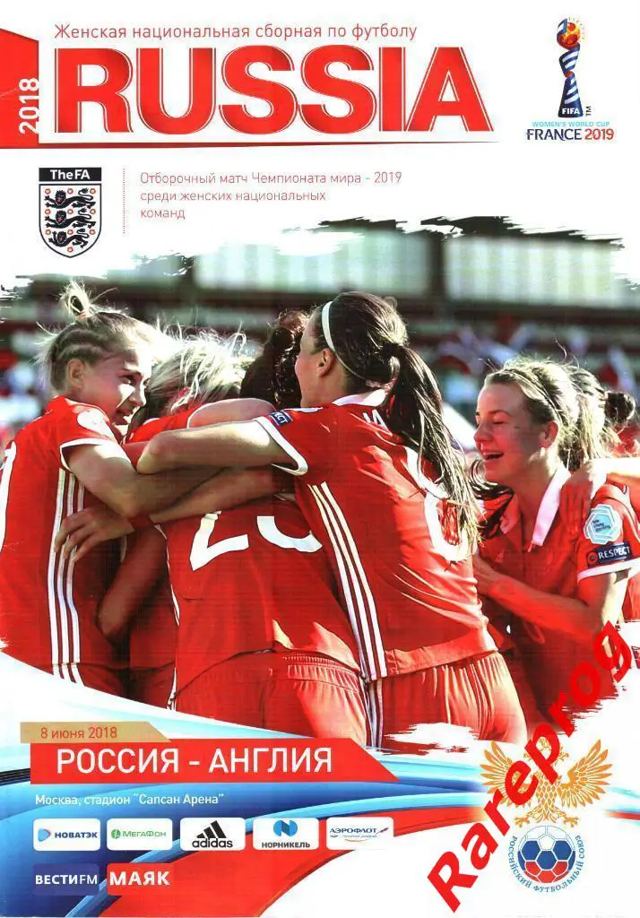 Россия - Англия 2018 женщины