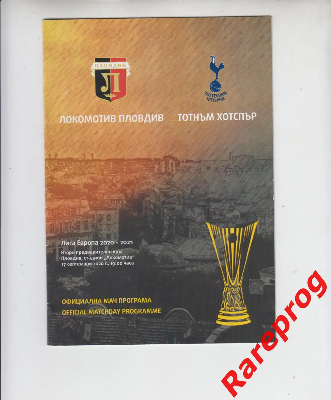 Локомотив Пловдив Болгария - Тоттенхэм Хотспур Англия 2020 кубок ЛЕ УЕФА