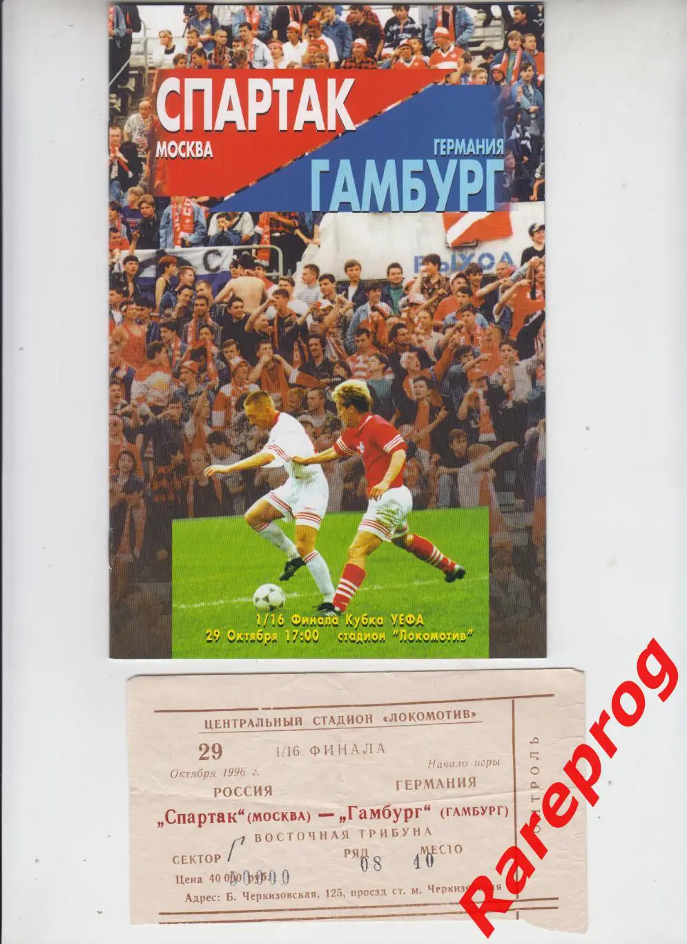 + билет - Спартак Москва - Гамбург Германия 1996 - кубок УЕФА