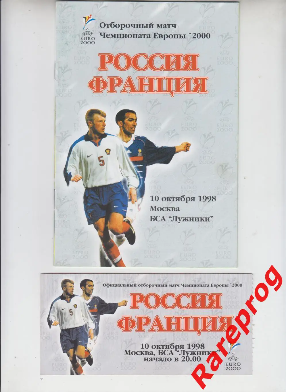 + билет - Россия - Франция 1998