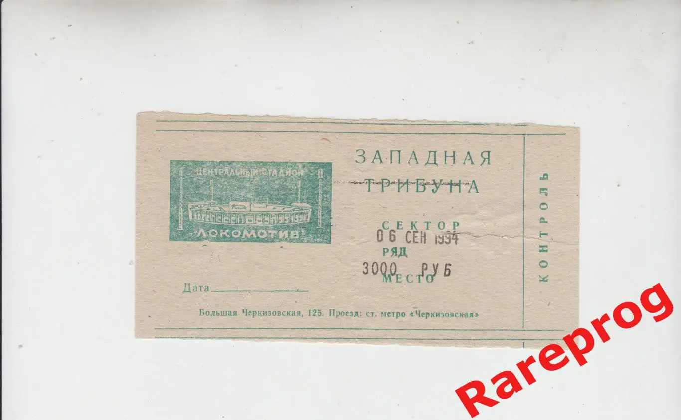 билет - Россия - Германия 06.09 1994 молодежные Локомотив Черкизово
