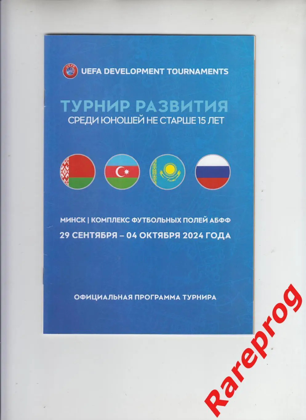 турнир до 15 лет Беларусь 2024 - Россия