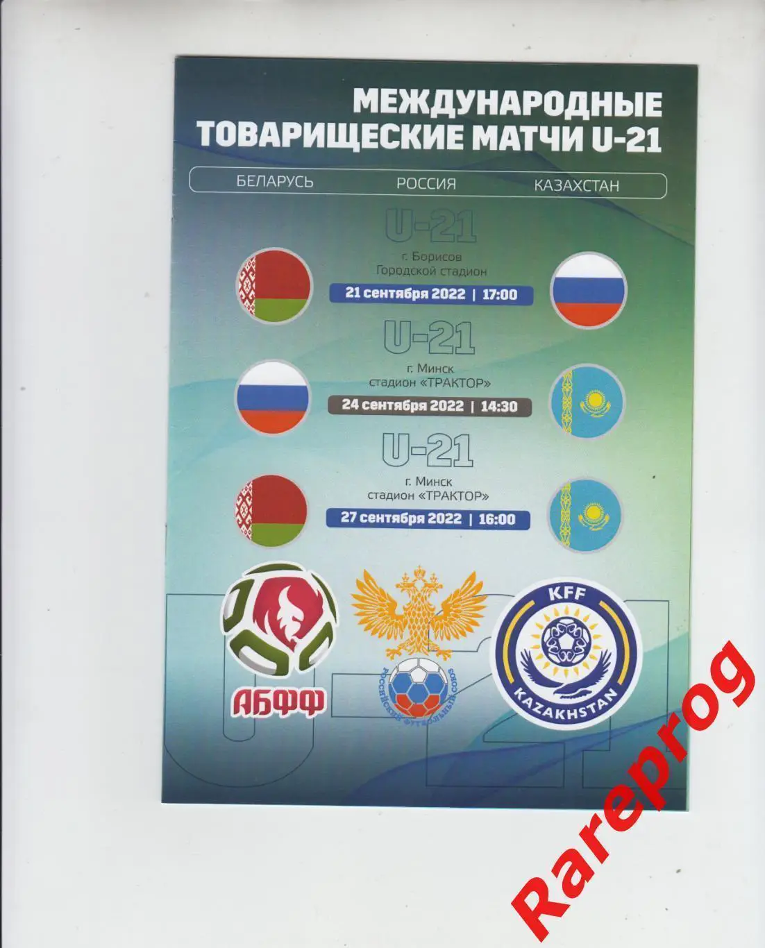 Беларусь - Казахстан - Россия 2022 молодежные