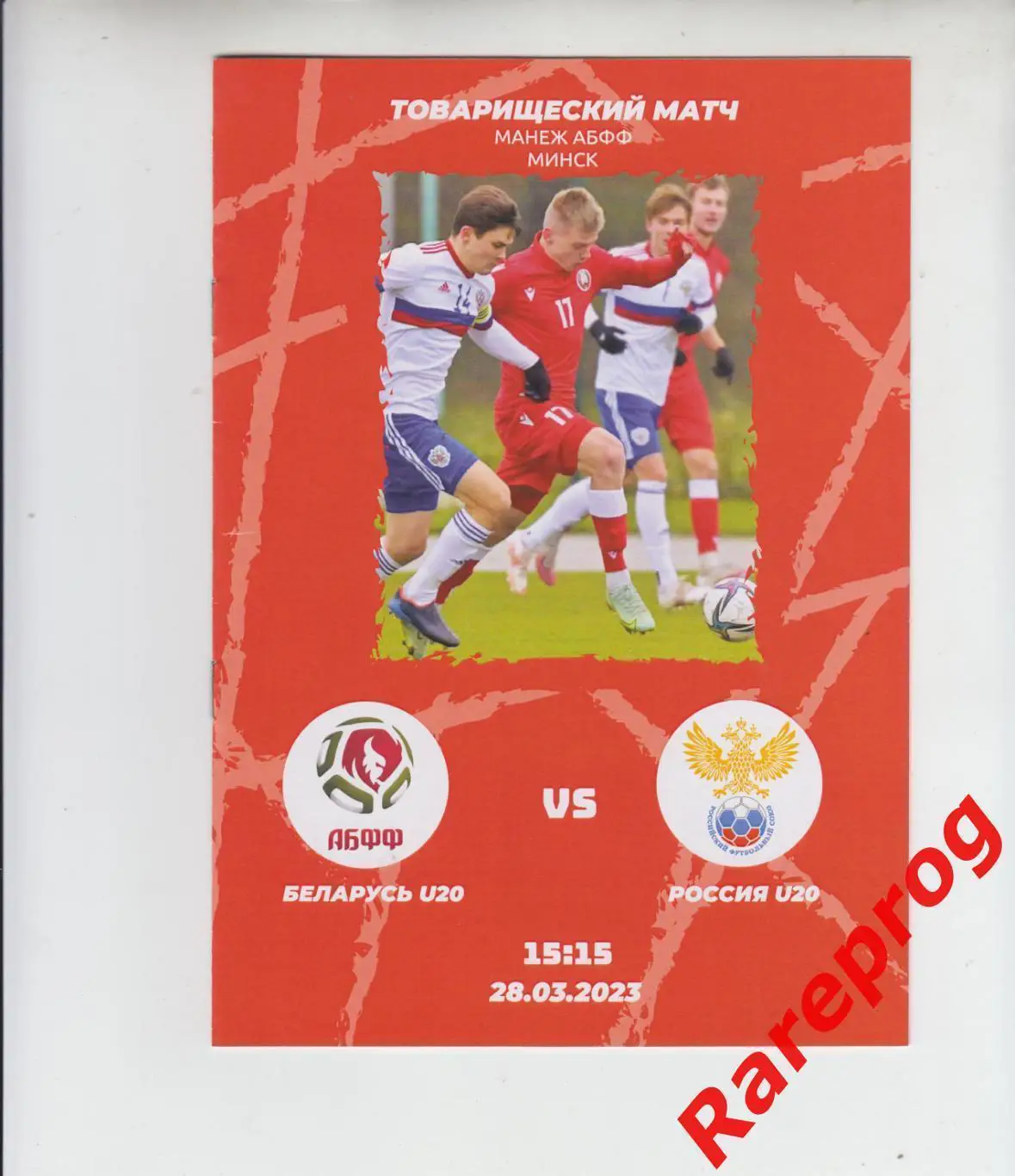 Беларусь - Россия 28.03 2023 молодежные