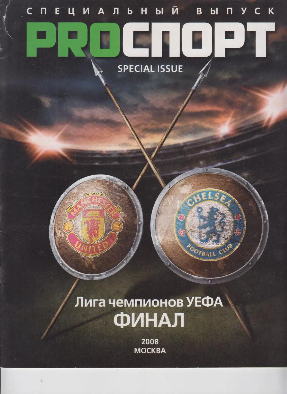 Манчестер Юнайтед - Англия - Челси 2008 финал ЛЧ УЕФА Москва