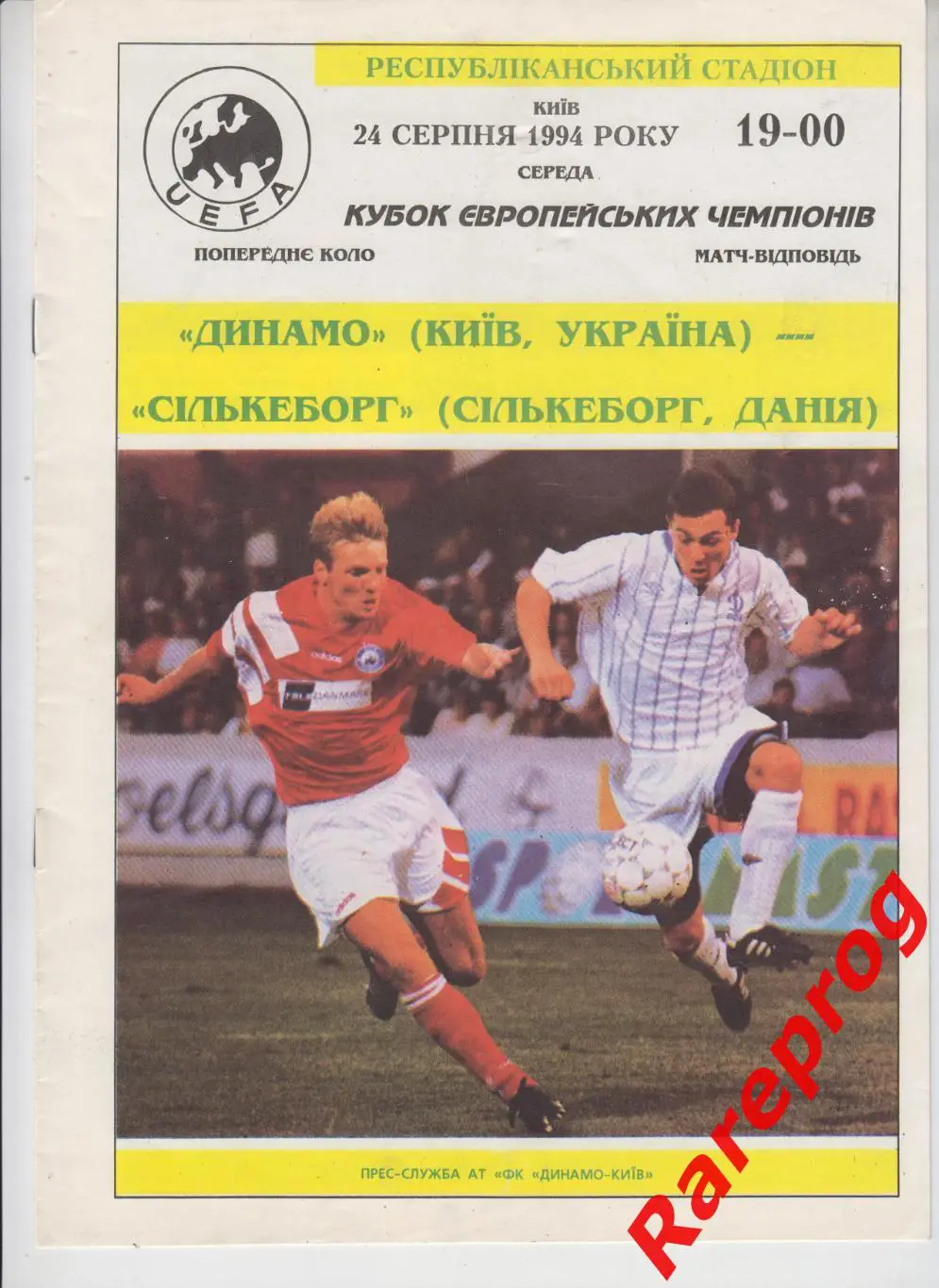 Динамо Киев Украина - Силькеборг Дания 1994 кубок Чемпионов