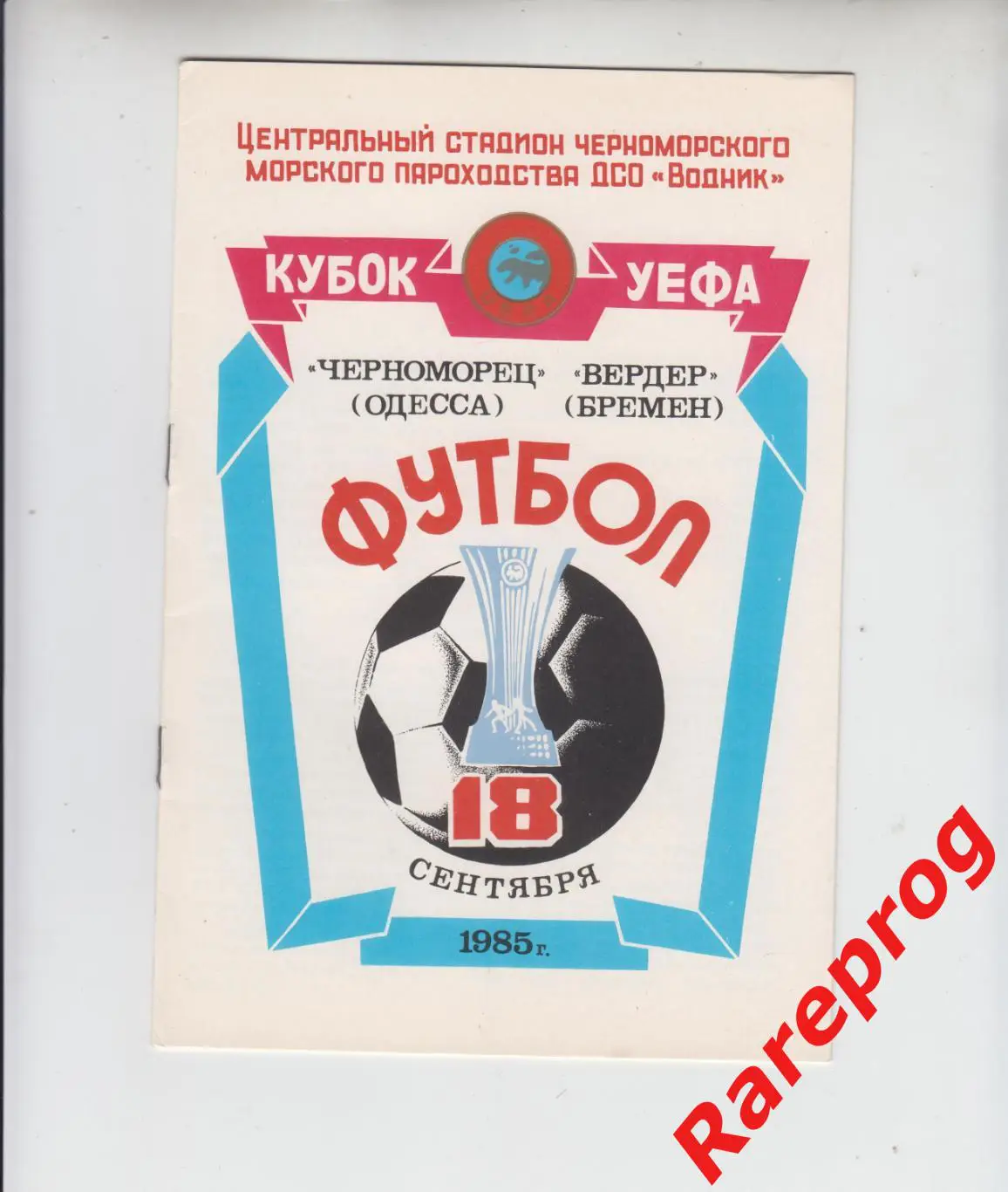 Черноморец Одесса СССР - Вердер Германия 1985 кубок УЕФА