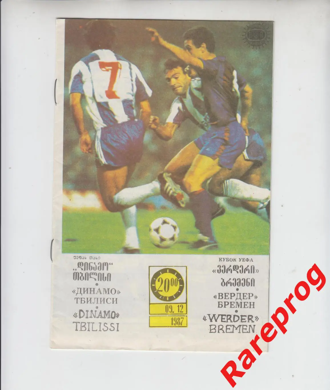 Динамо Тбилиси СССР - Вердер Германия 1987 кубок УЕФА