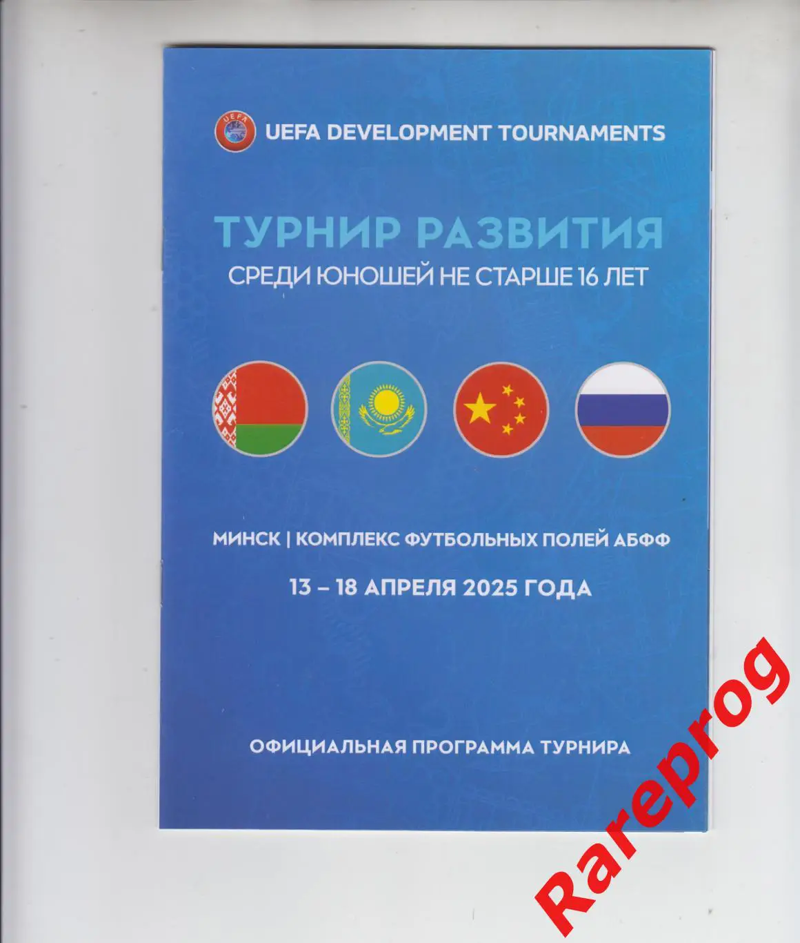 турнир развития юноши Минск 2025 - Россия Беларусь Казахстан