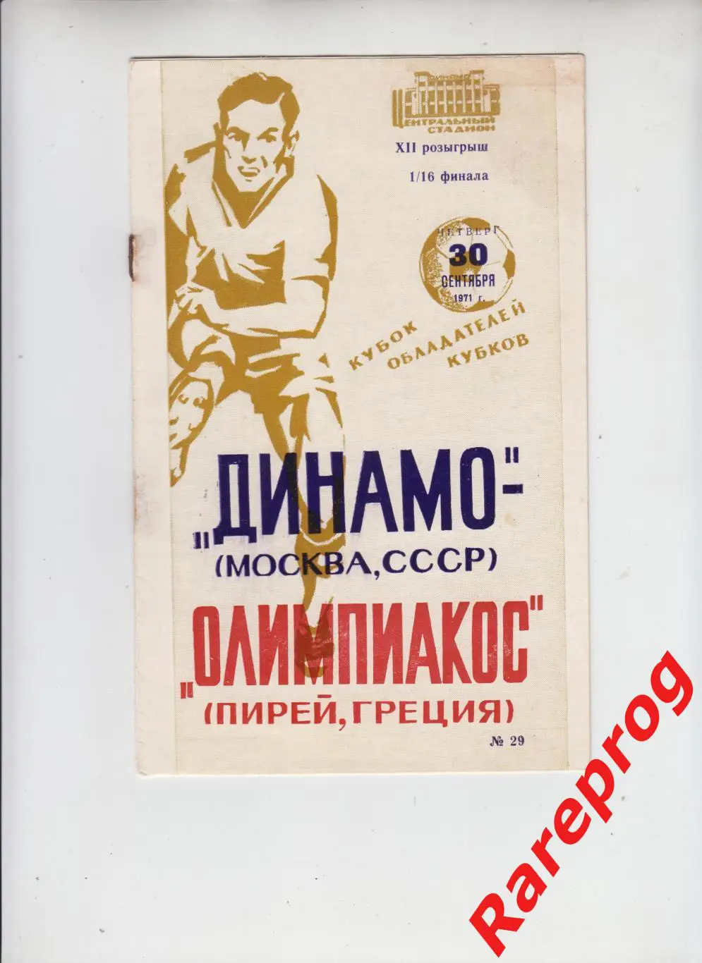 Динамо Москва СССР - Олимпиакос Греция 1971 кубок Кубков УЕФА