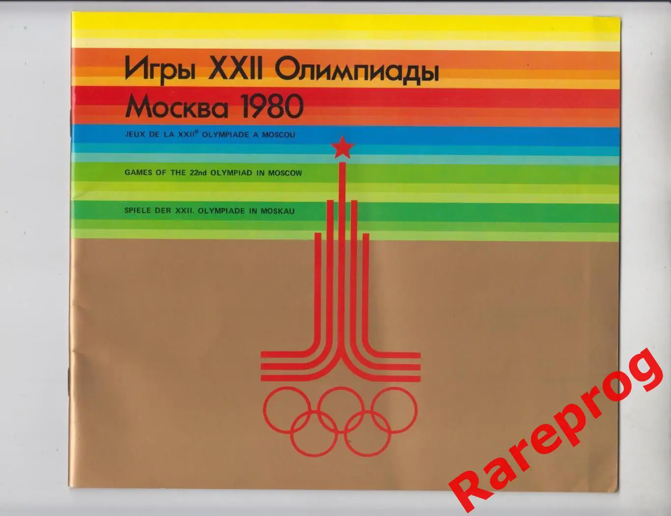 общая программа - 1980 Москва СССР Олимпиада 80