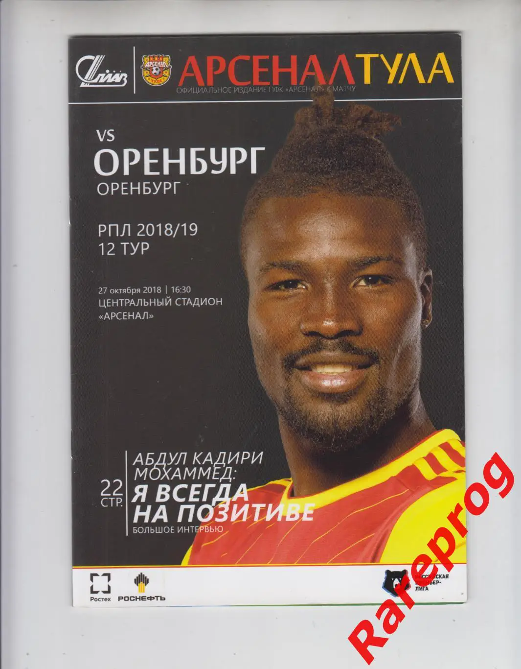 Арсенал Тула - Оренбург 2018