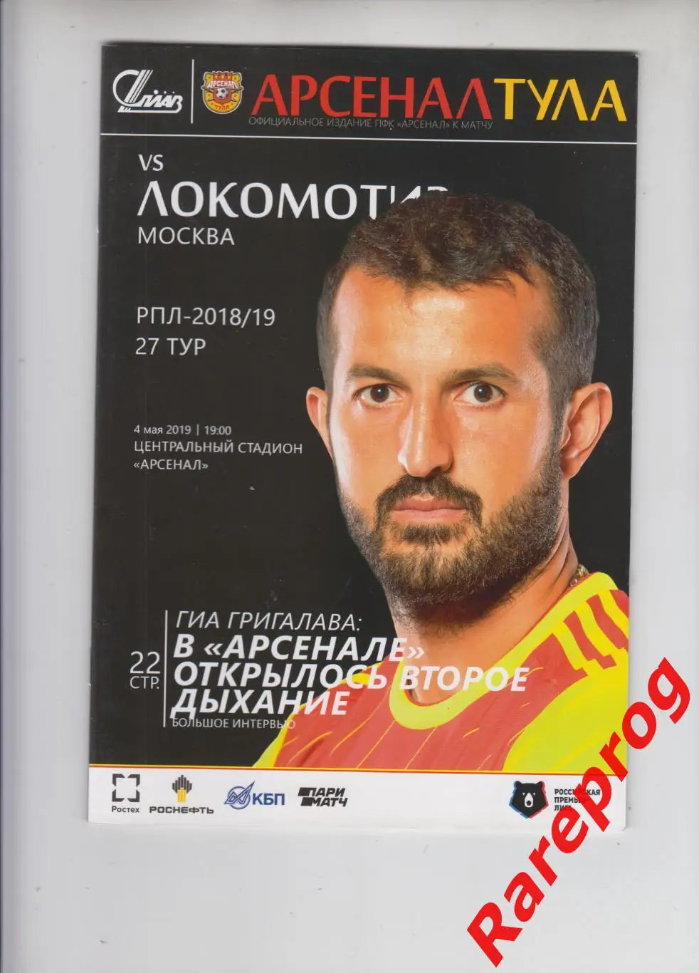 Арсенал Тула - Локомотив Москва 2019