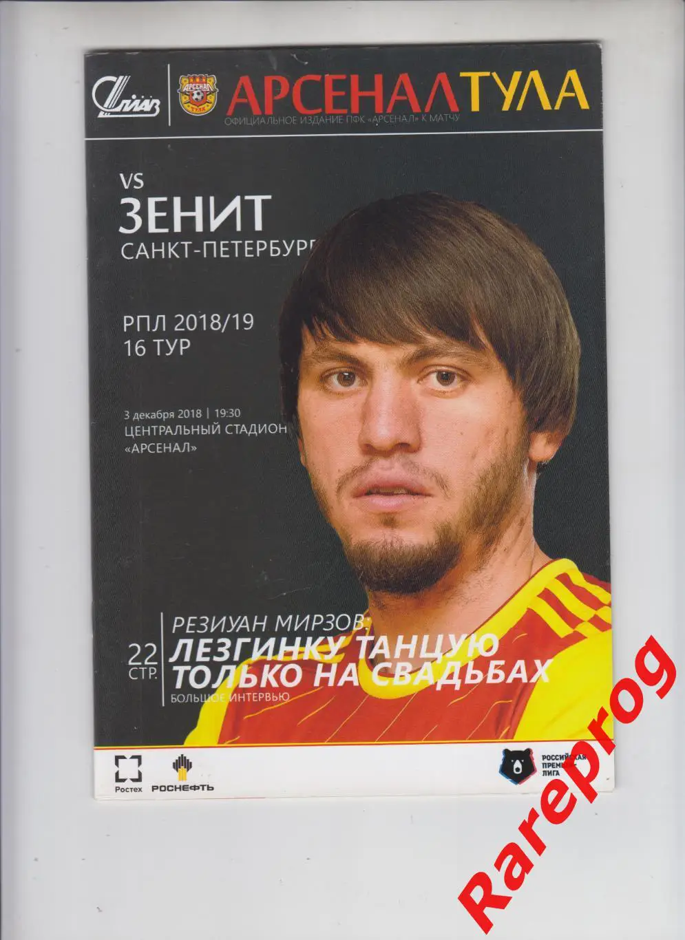 Арсенал Тула - Зенит СПб 03.12 2018