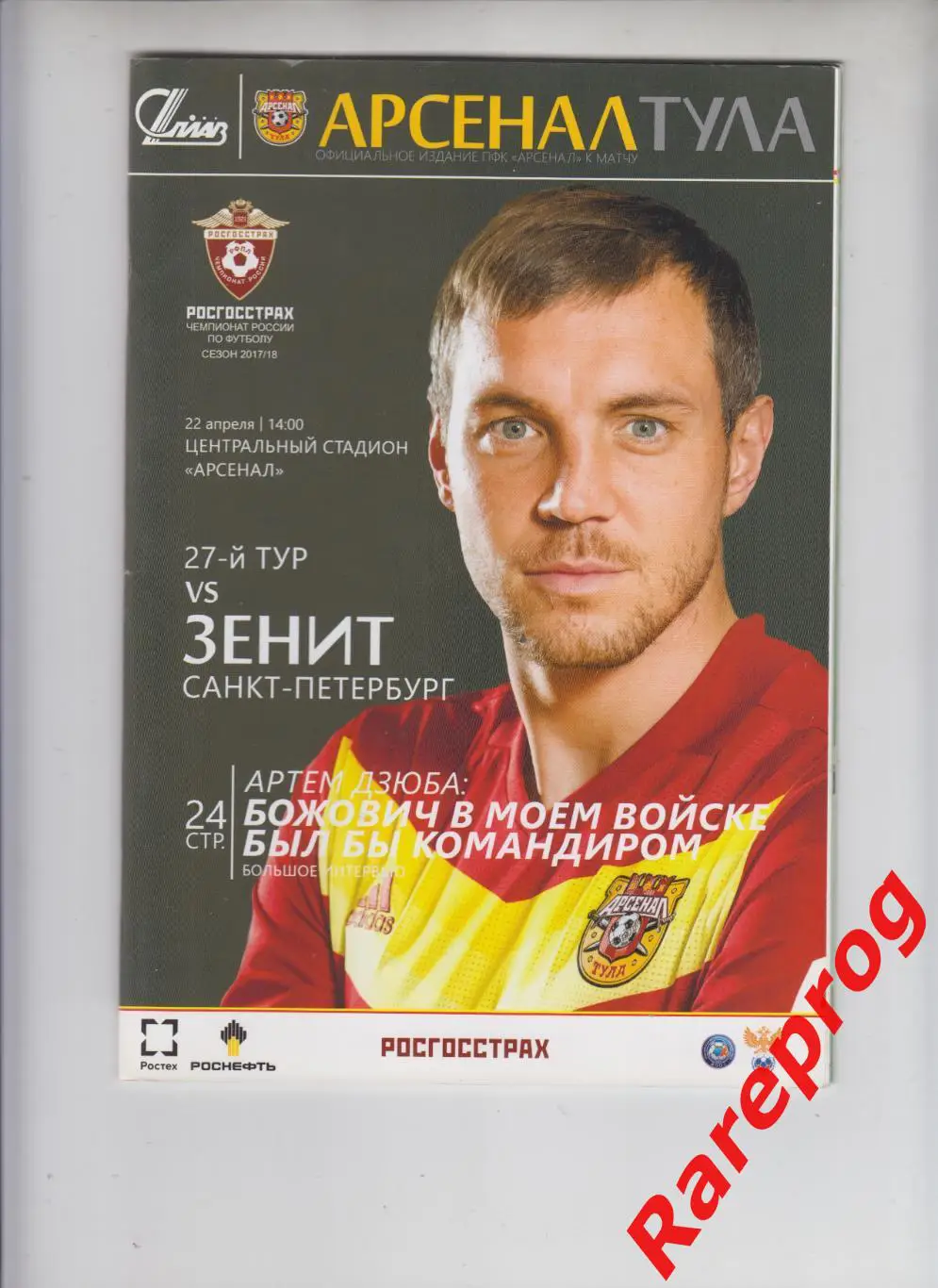 Арсенал Тула - Зенит СПб 22.14 2018