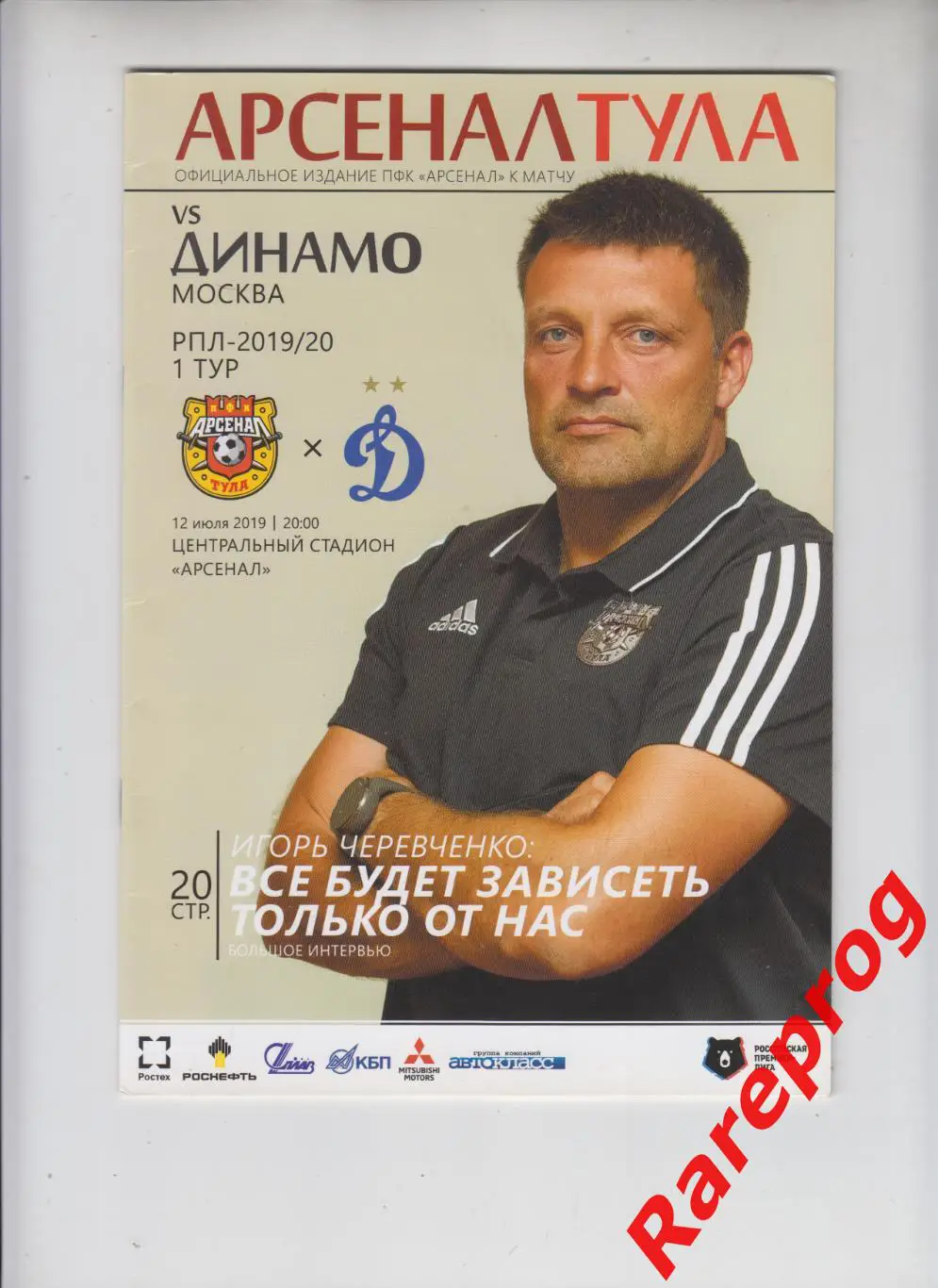 Арсенал Тула - Динамо Москва 2019