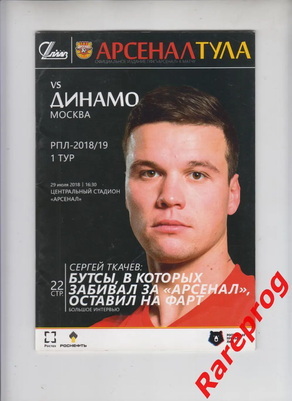 Арсенал Тула - Динамо Москва - 29.07 2018
