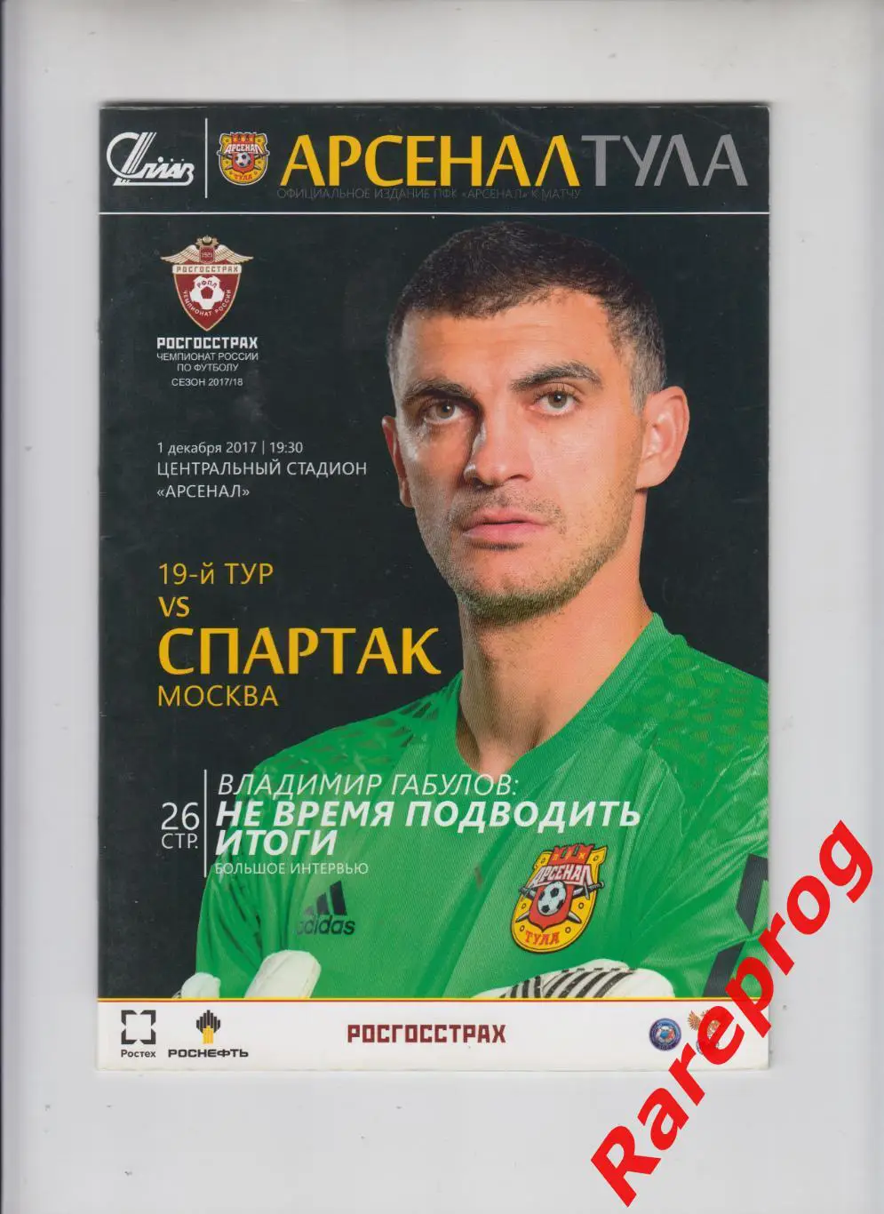 Арсенал Тула - Спартак Москва 2017