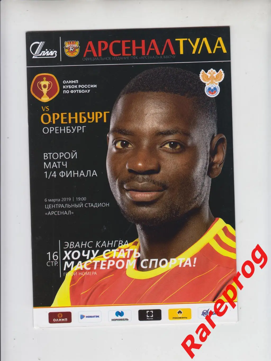 Арсенал Тула - Оренбург 2019 кубок России