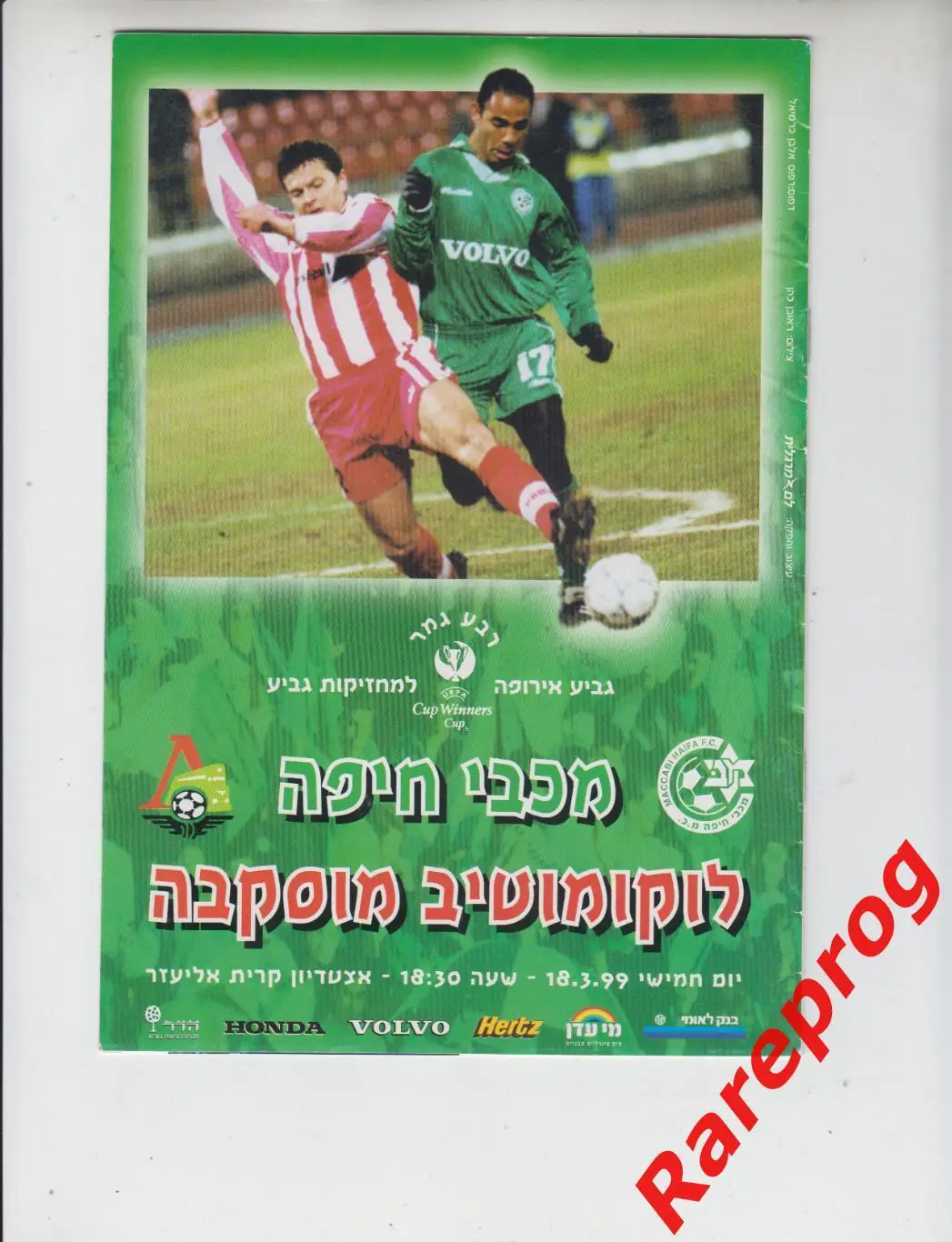 Маккаби Израиль - Локомотив Москва Россия - 1999 кубок Кубков УЕФА