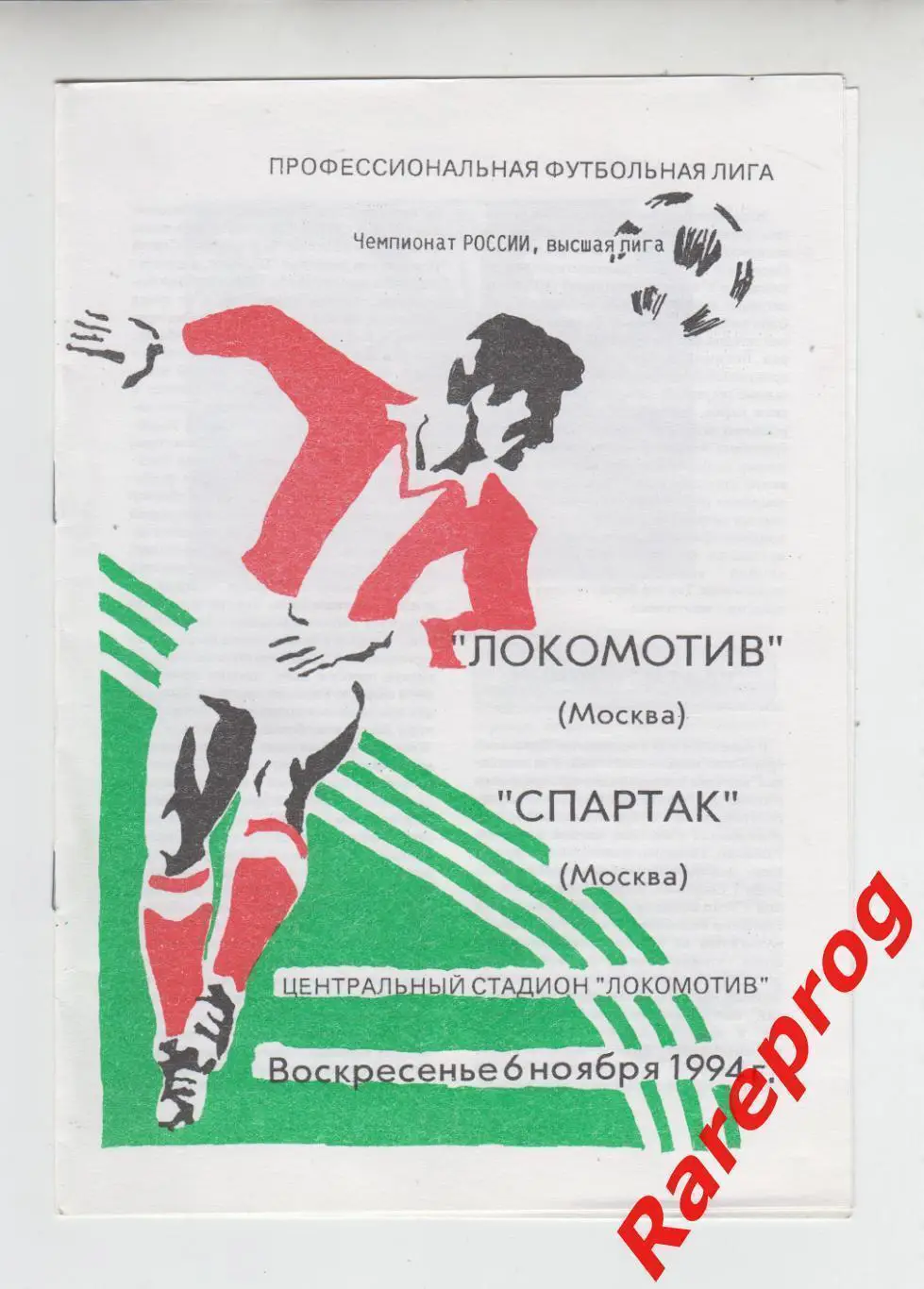 Локомотив - Москва - Спартак 1994