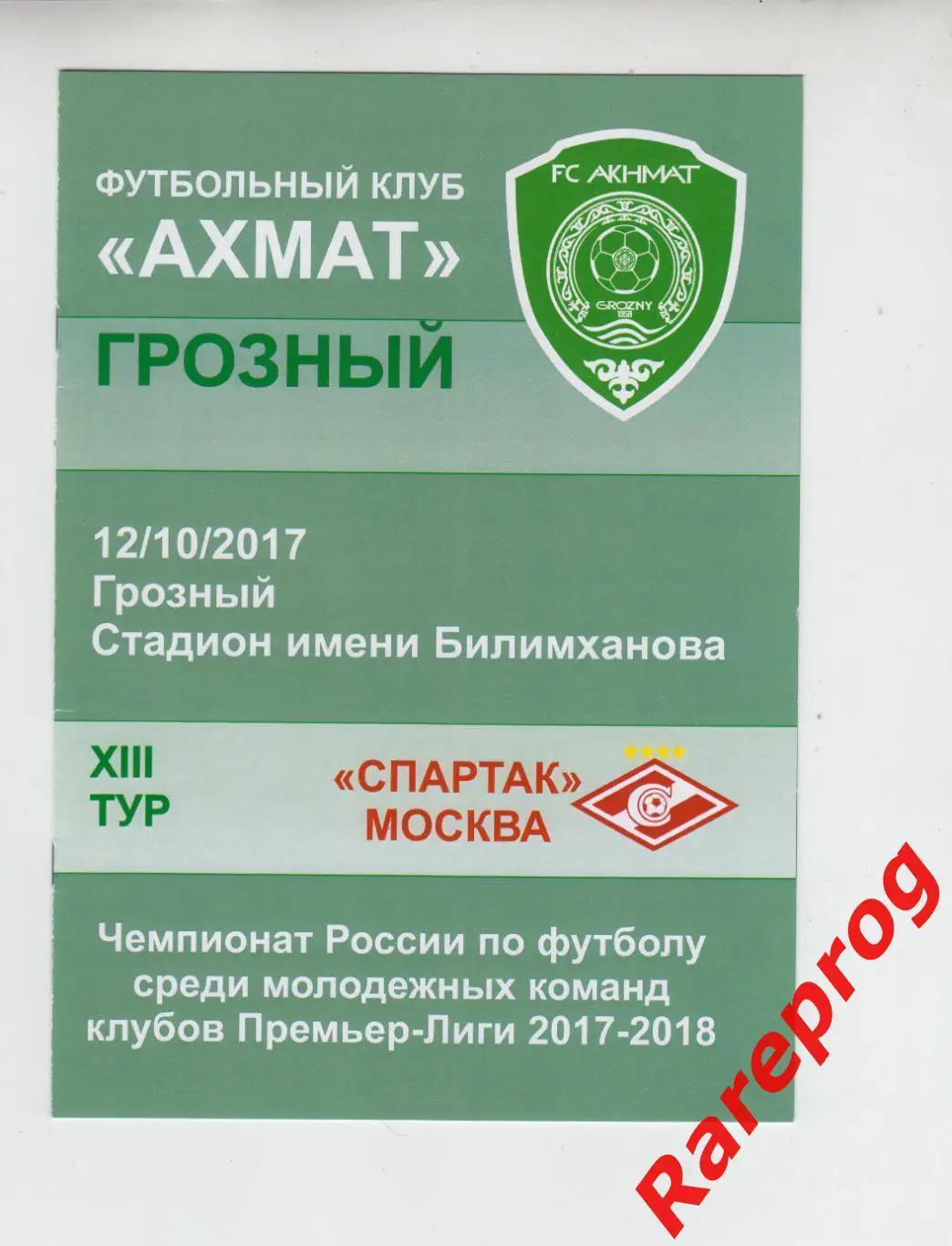 Ахмат Грозный - Спартак Москва 2017 молодежные