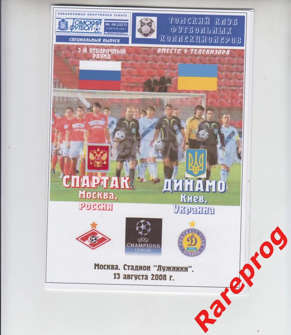 Спартак Москва Россия - Динамо Киев Украина 2008 кубок ЛЧ УЕФА
