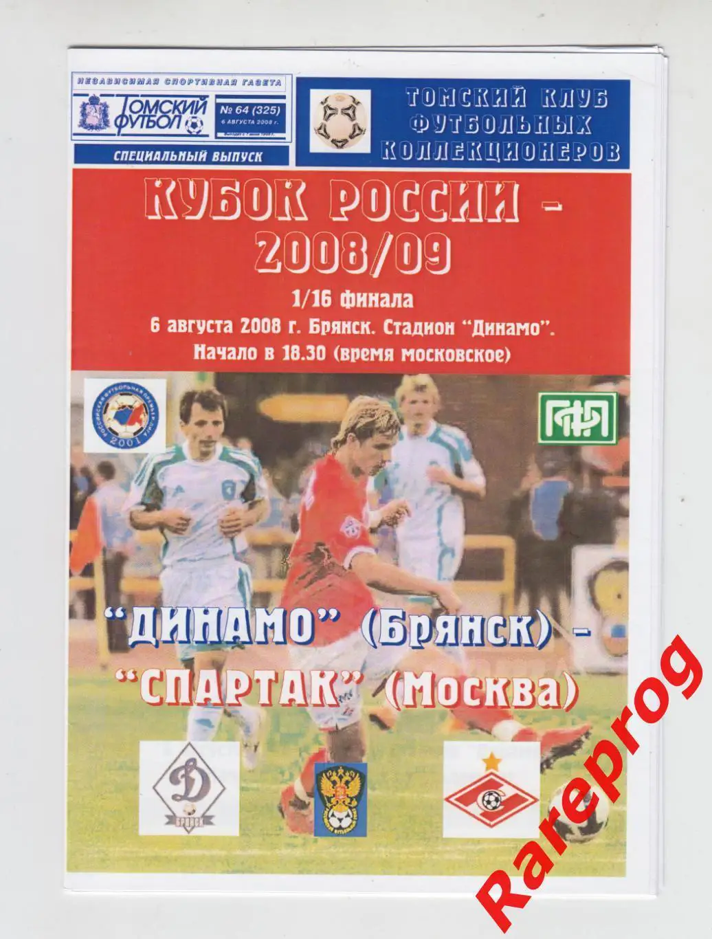 Динамо Брянск - Спартак Москва - 2008 кубок России